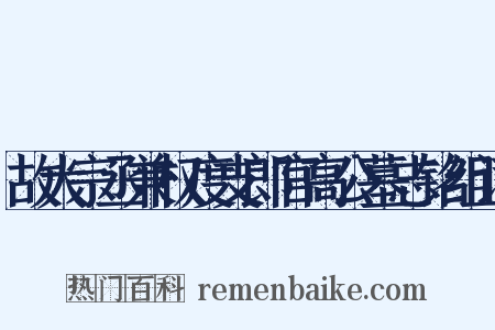 故大宗丞兼权度支郎官高公墓志铭组词是什么意思的图片